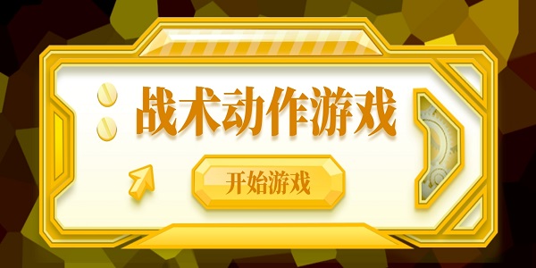 戰(zhàn)術(shù)動(dòng)作游戲