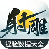 射雕捏脸数据大全