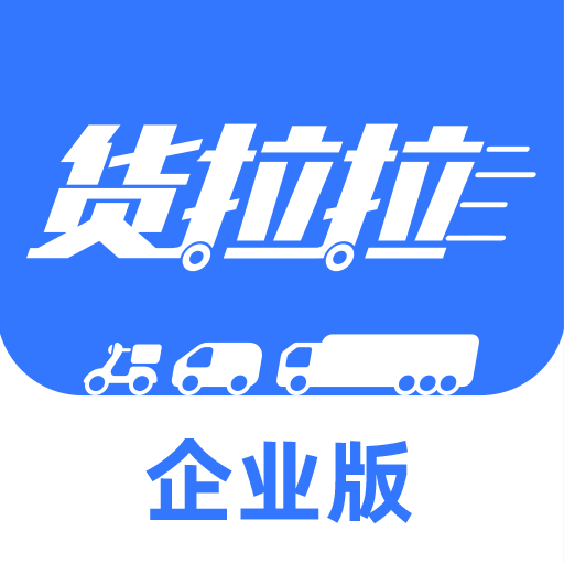 貨拉拉手機(jī)app企業(yè)版