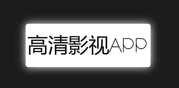 高清影視app