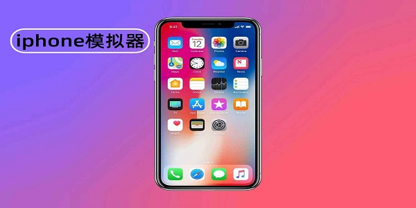 iphone模擬器