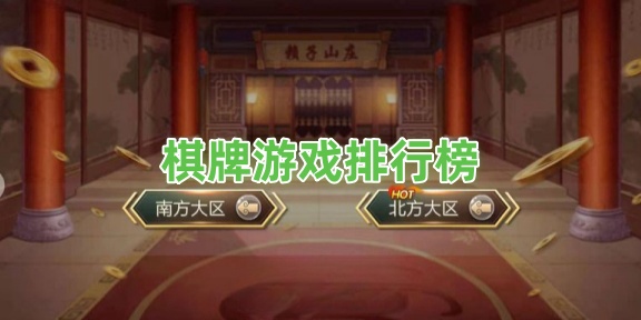 棋牌游戲排行榜