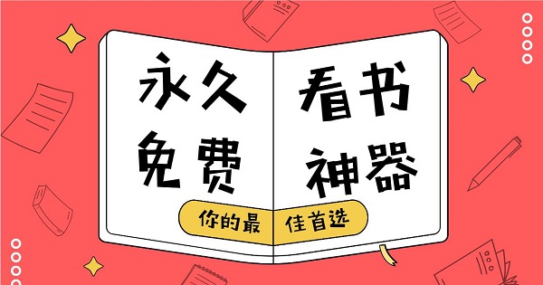 永久免費的看書神器