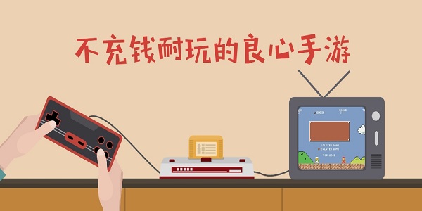 不充錢(qián)耐玩的良心手游