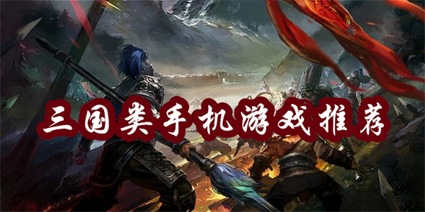 三國類手機游戲