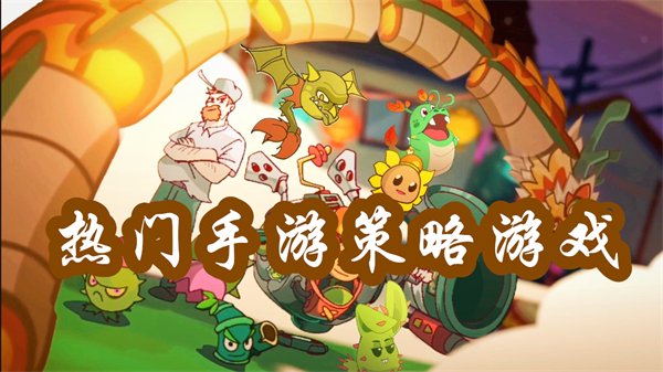 熱門手游策略游戲有哪些-熱門手游策略游戲大全推薦