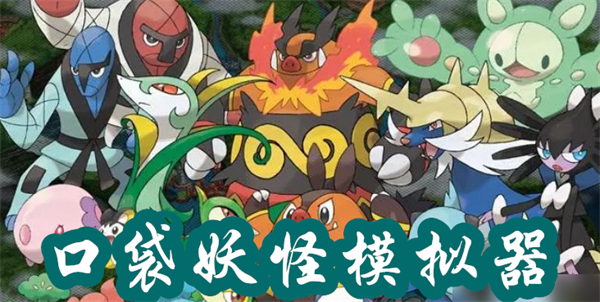 口袋妖怪模擬器app哪個好用-gba口袋妖怪模擬器推薦合集