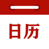 时刻日历