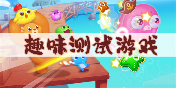 趣味測(cè)試游戲