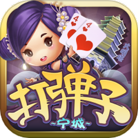 寧城打彈子同城游