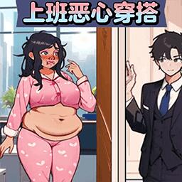 上班惡心穿搭