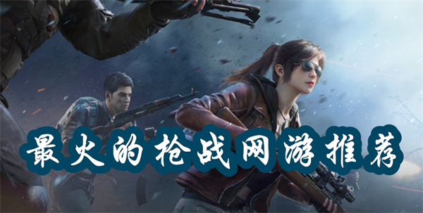 最火的槍戰(zhàn)網(wǎng)游