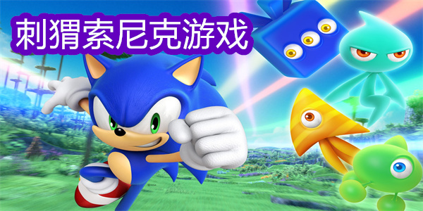 刺猬索尼克游戲