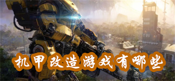 機(jī)甲改造游戲