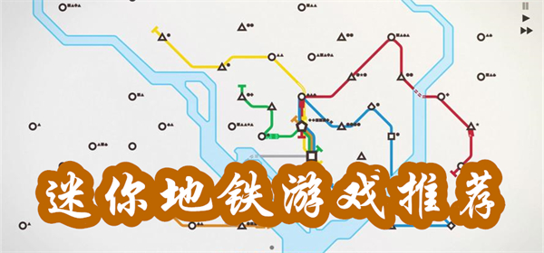 迷你地鐵游戲推薦-迷你地鐵游戲合集
