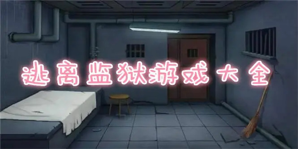 逃出監(jiān)獄游戲大全-逃出監(jiān)獄游戲合集