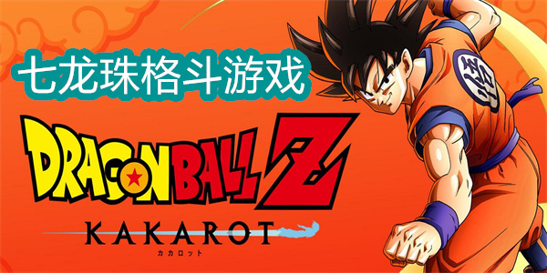七龍珠格斗游戲