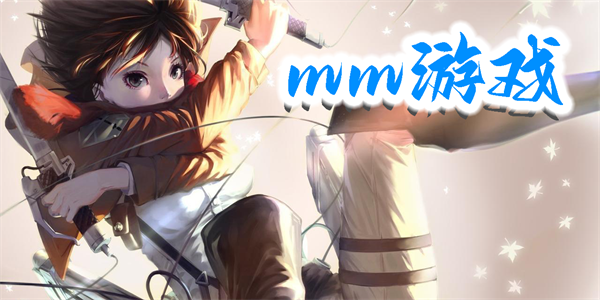 mm游戲
