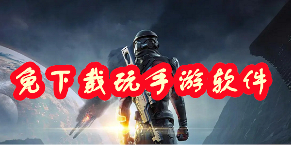 免下載玩手游軟件