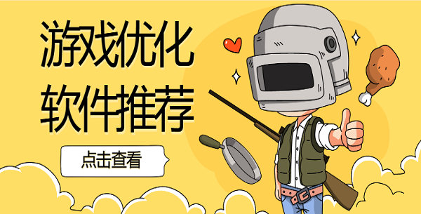 游戲優(yōu)化軟件