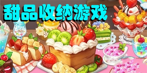 甜品收納游戲大全-好玩的甜品收納游戲推薦
