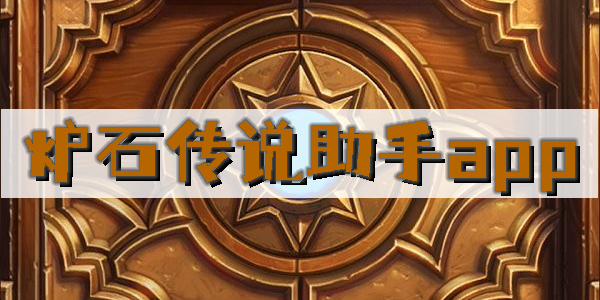 爐石傳說助手app