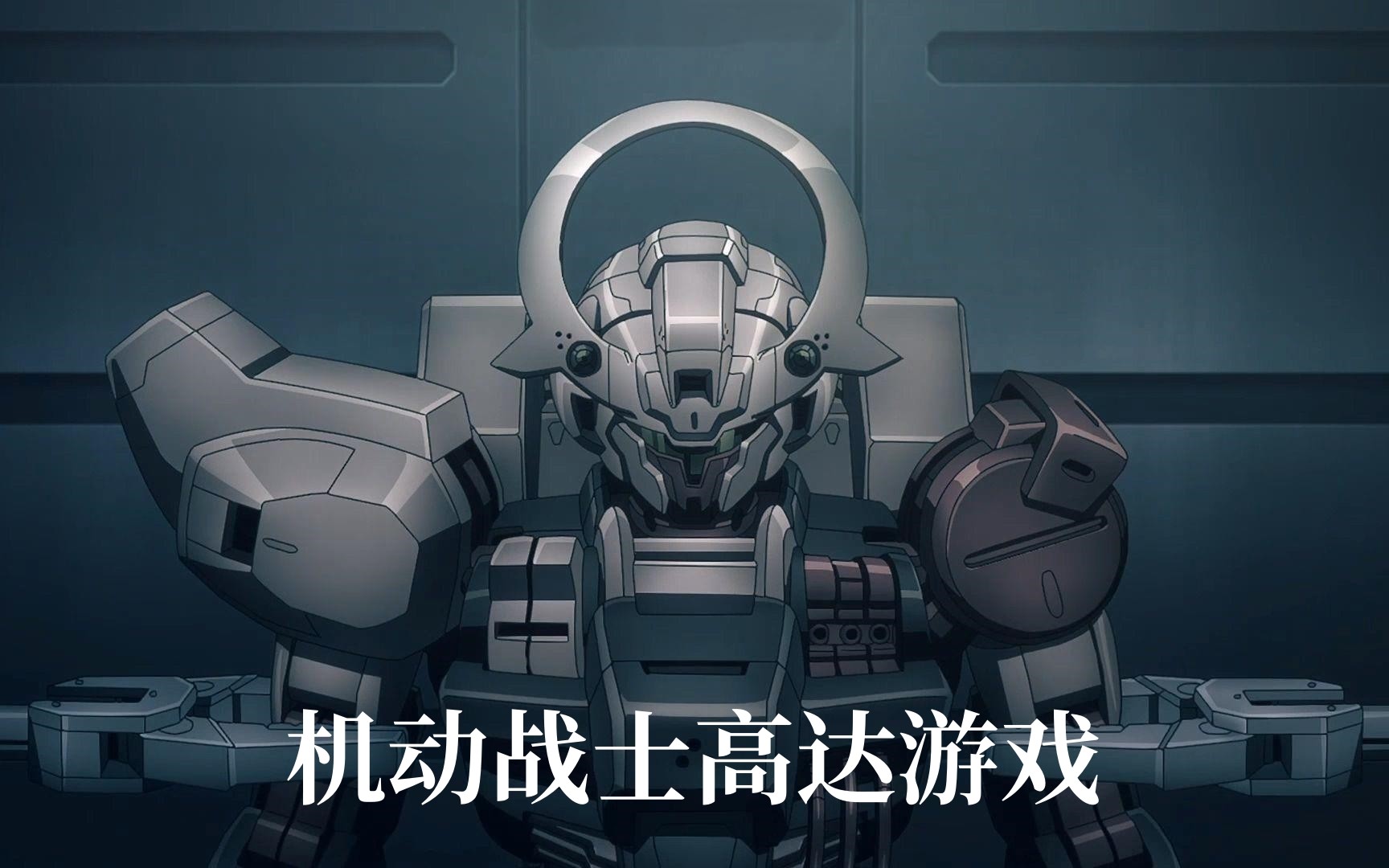 機動戰(zhàn)士高達游戲