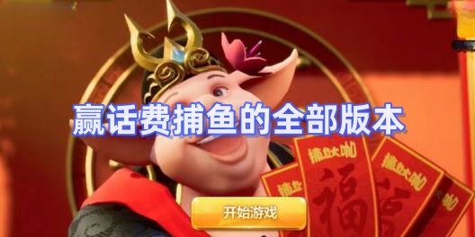 贏話費捕魚的全部版本