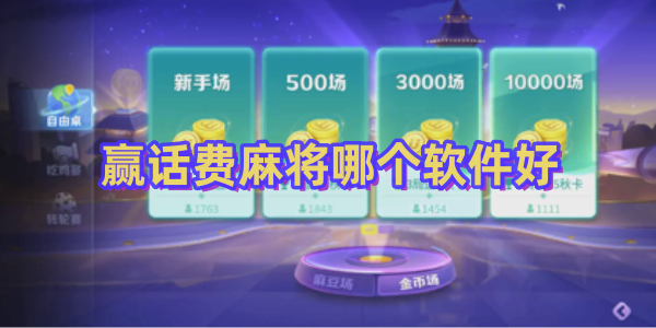 贏話費(fèi)麻將哪個(gè)軟件好