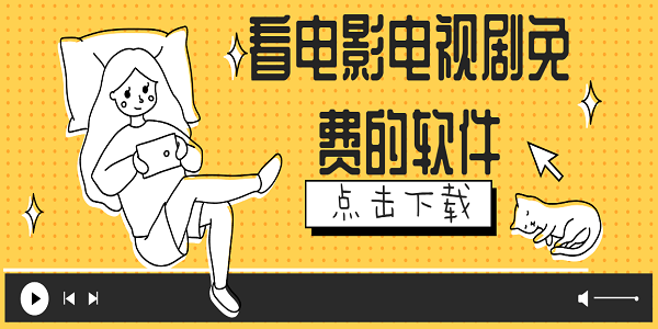 看電影電視劇免費(fèi)的軟件哪個(gè)最好-好用的看電影電視劇免費(fèi)的軟件推薦