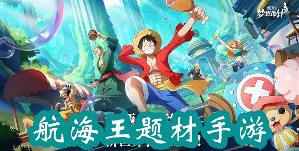 航海王題材手游