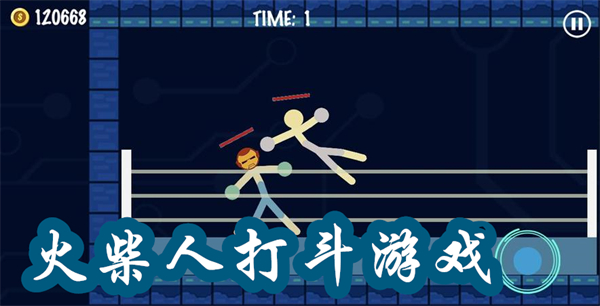 火柴人打斗游戲