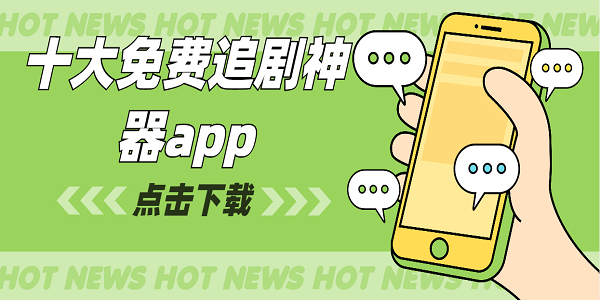 十大免費(fèi)追劇神器app