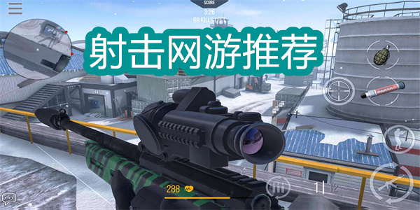 射擊網(wǎng)游推薦