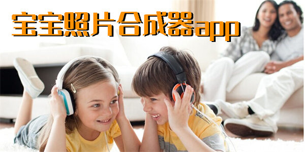 寶寶照片合成器app