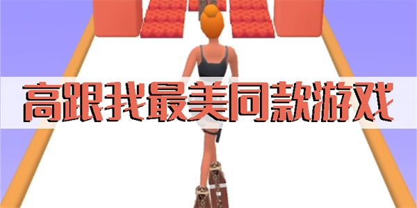 高跟我最美同款游戲