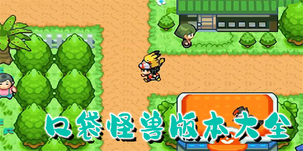 口袋怪獸版本大全