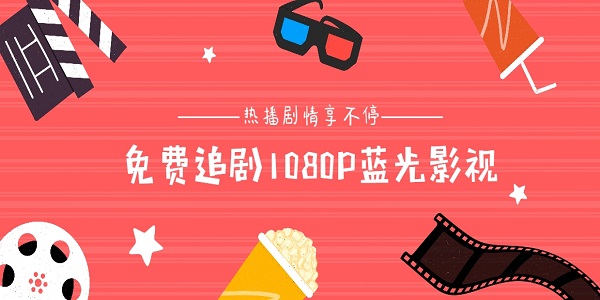 免費(fèi)追劇1080P影視