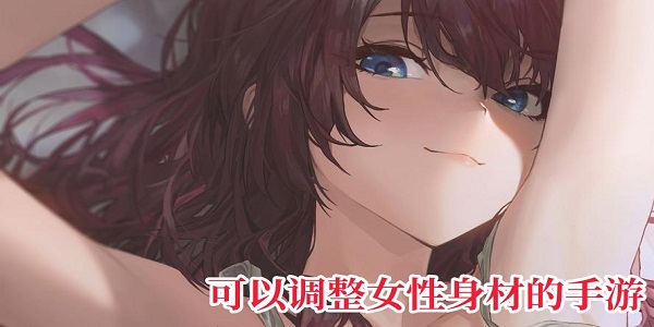 可以調整女性身材的手游