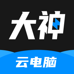 大神云电脑最新版2024