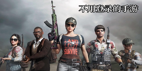 不用登錄的手游