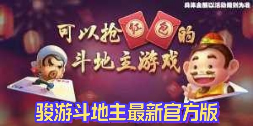 骏游斗地主最新官方版下载-骏游斗地主最新官方版游戏合集
