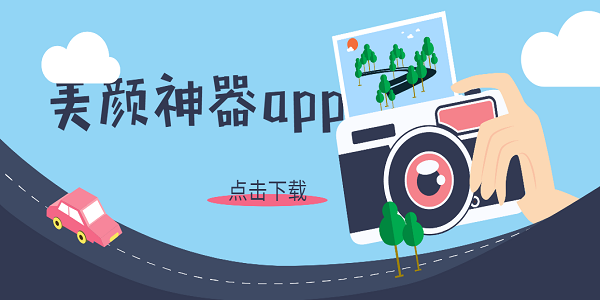 美顏神器app
