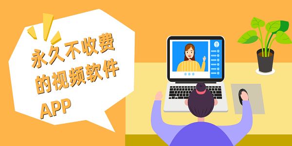 永久不收費(fèi)的視頻軟件APP