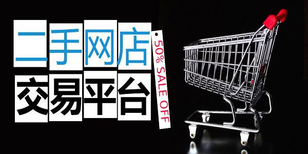 二手網(wǎng)店交易平臺(tái)