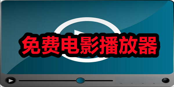 免費(fèi)電影播放器