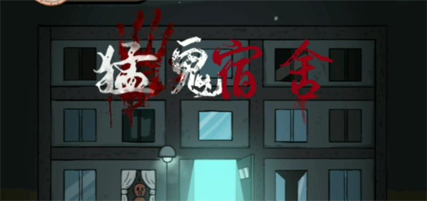 猛鬼宿舍加強(qiáng)版本下載-猛鬼宿舍加強(qiáng)版合集