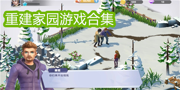 重建家園游戲合集