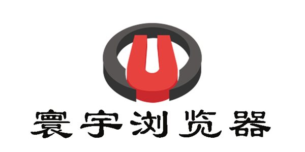 寰宇瀏覽器下載并安裝-寰宇瀏覽器手機(jī)版/電腦版合集