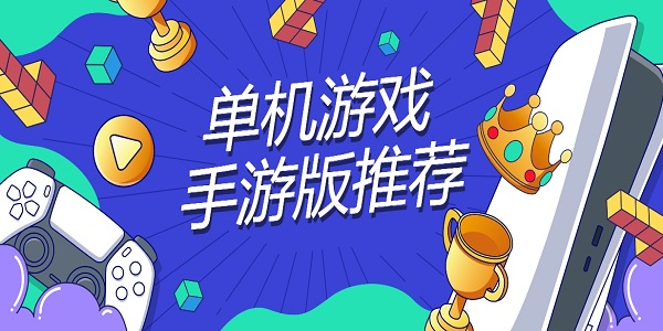 單機游戲手游版
